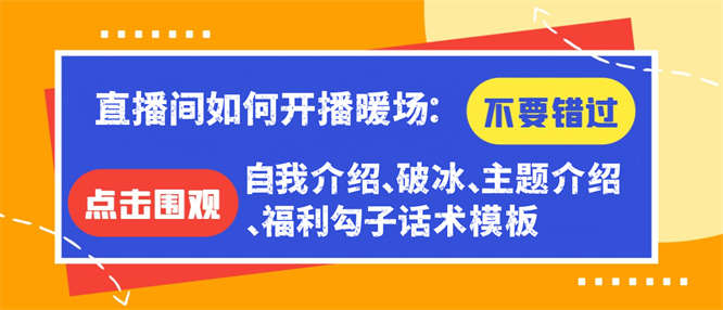 【免费福利】直播间如何开播暖场：自我介绍、破冰、主题介绍、福利勾子话术模板-侠客资源