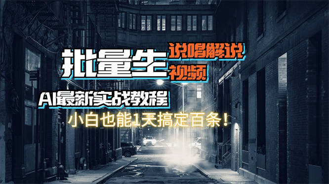 【AI最新实战教程】日入600+，批量生成说唱解说视频，小白也能1天搞定百条-侠客资源