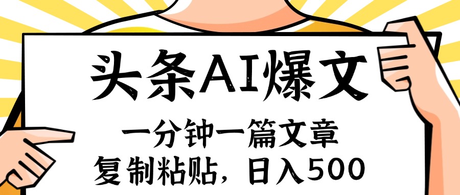 一分钟一篇文章，AI玩赚今日头条，小白也能轻松月入五位数-侠客资源