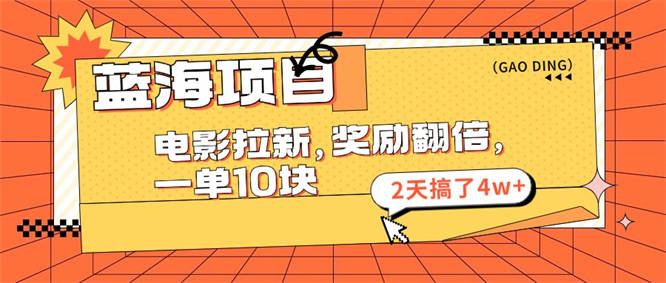 蓝海项目，电影拉新，奖励翻倍，一单10元，2天搞了4w+-侠客资源