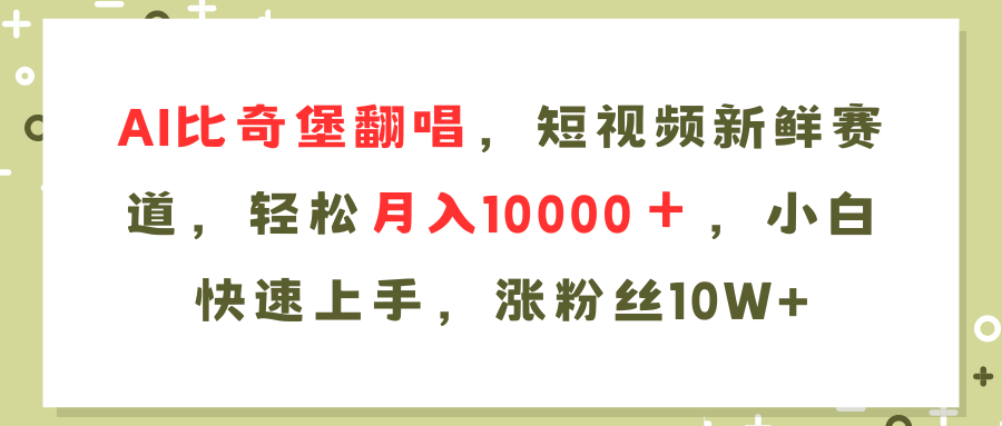 AI比奇堡翻唱歌曲，短视频新鲜赛道，轻松月入10000＋，小白快速上手-侠客资源