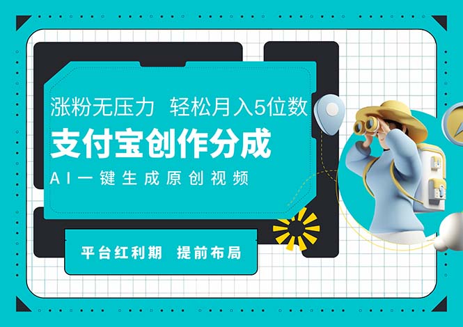 AI代写＋一键成片撸长尾收益，支付宝创作分成，轻松日入4位数-侠客资源