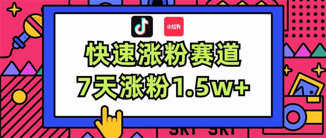 涨粉超快蓝海赛道！轻松伪原创，7天涨粉1.5w+-侠客资源