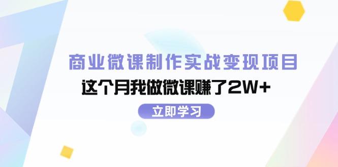 商业微课制作实战变现项目，这个月我做微课赚了2W+-侠客资源