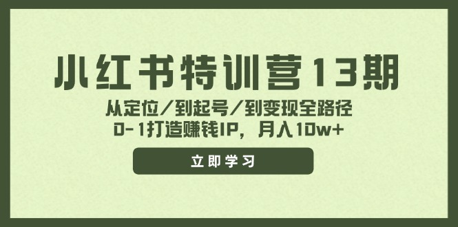 小红书特训营13期，从定位/到起号/到变现全路径，0-1打造赚钱IP，月入10w+-侠客资源