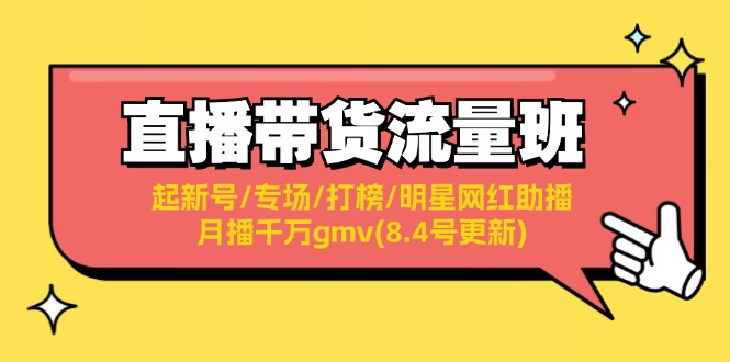 直播带货流量班：起新号/专场/打榜/明星网红助播/月播千万gmv(8.4号更新)-侠客资源