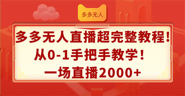 夕夕无人直播超完整教程!从0-1手把手教学！一场直播2000+-侠客资源