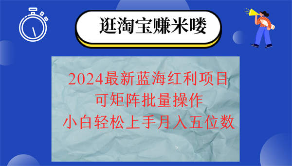 2024淘宝蓝海红利项目，无脑搬运操作简单，小白轻松月入五位数，可矩阵批量操作-侠客资源