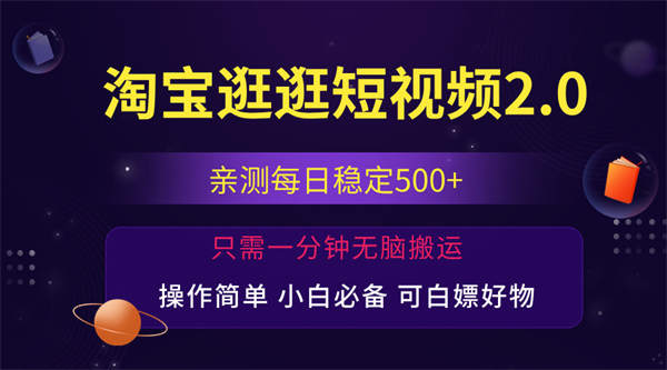 最新淘宝逛逛短视频，日入500+，一人可三号，简单操作易上手-侠客资源