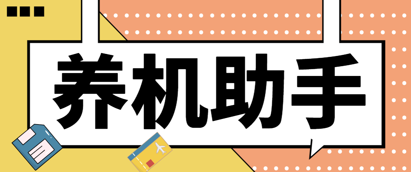 最新台长多平台养机助手，支持关键词多功能智能养标签增加权重质量【工具+使用教程】-侠客资源