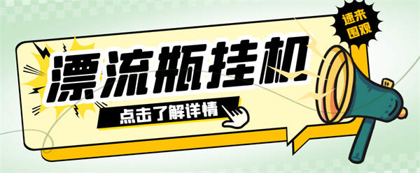 窃语平台漂流瓶聊天平台自动玩法教程，号称单窗口日收益30-50+【智能工具+使用教程】-侠客资源