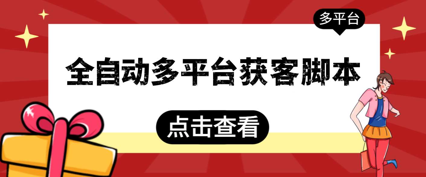 最新全自动多平台获客脚本，外面收费998，全网最稳定好用的脚本『引流脚本+使用教程』-侠客资源