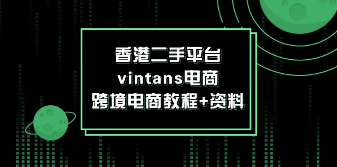 香港二手平台vintans电商，跨境电商教程+资料-侠客资源