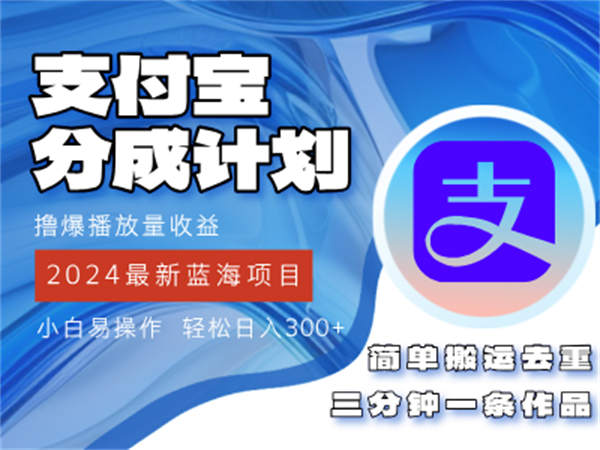 2024蓝海项目，支付宝分成计划项目教你刷爆播放量收益，三分钟一条作品-侠客资源