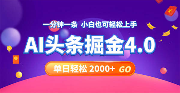 今日头条AI掘金4.0，30秒一篇文章，轻松日入2000+-侠客资源