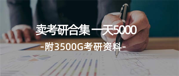 学生卖考研合集，一天收5000（附3541G考研合集）-侠客资源