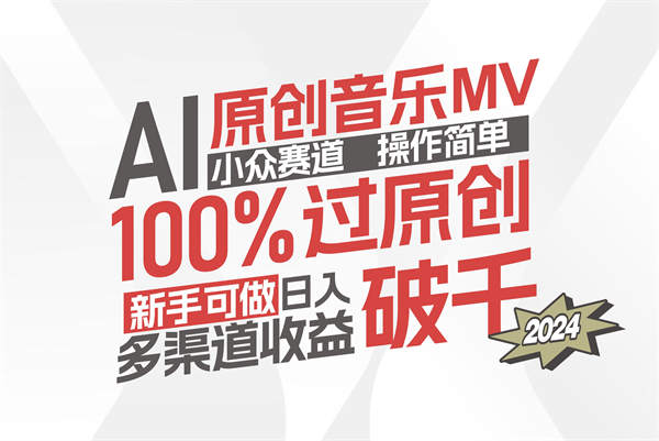 AI原创音乐MV小众赛道，操作简单100%过原创，新手可做收入可观，越赚钱的事越简单-侠客资源