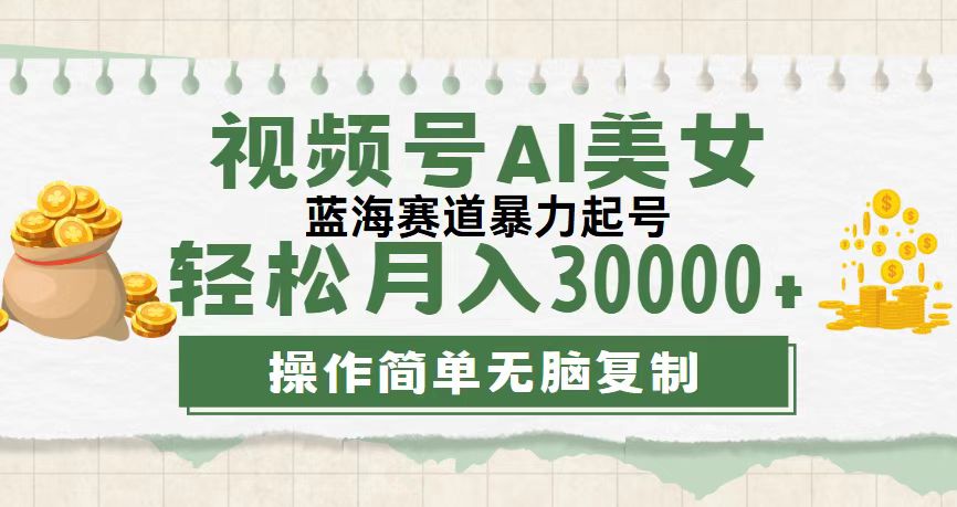 视频号AI美女跳舞，轻松月入30000+，蓝海赛道，流量池巨大，起号猛，无脑复制操作-侠客资源