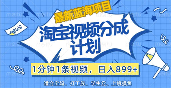 【最新蓝海项目】淘宝视频分成计划，1分钟1条视频，日入899+，有手就行-侠客资源