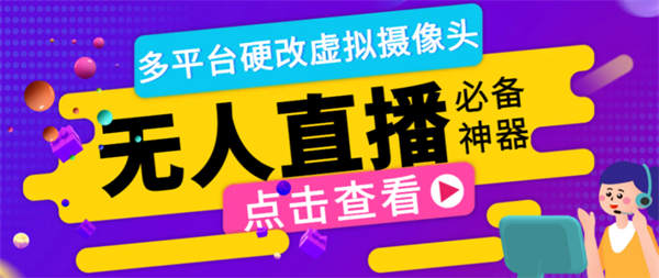 手机无人直播硬改虚拟摄像头，支持多平台修改手机虚拟摄像头【硬改神器+使用教程】-侠客资源