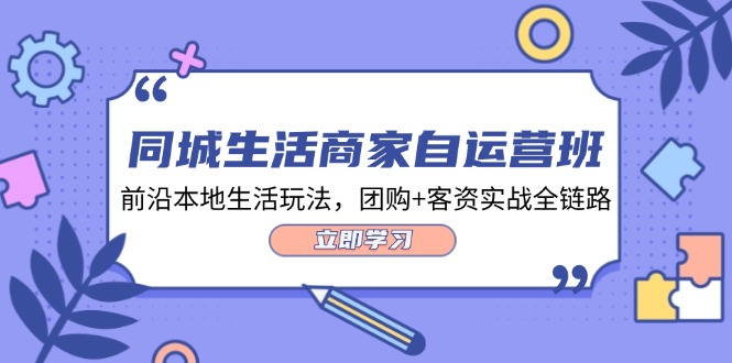 同城生活商家自运营班，前沿本地生活玩法，团购+客资实战全链路-34节课-侠客资源