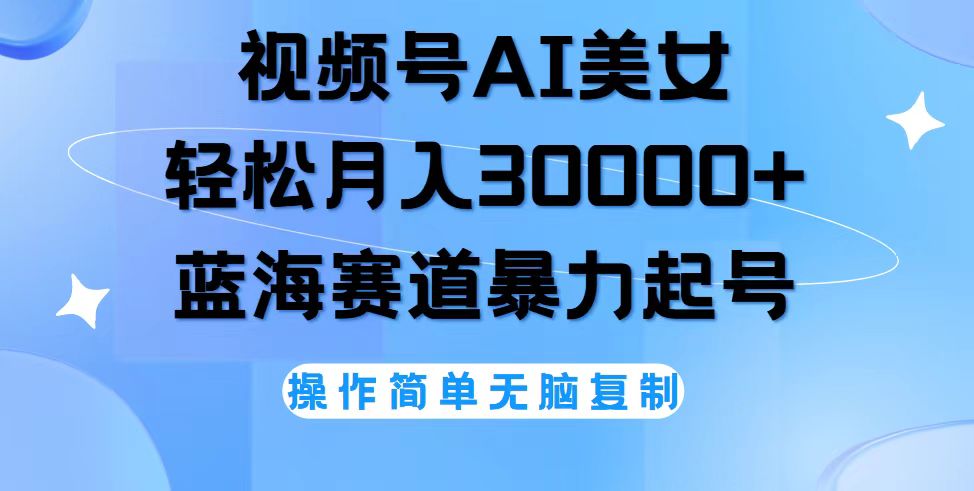 视频号AI美女，轻松月入30000+。小白轻松上手，操作简单-侠客资源