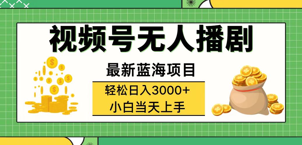 视频号无人播剧，轻松日入3000+，最新蓝海项目，小白当天上手操作-侠客资源