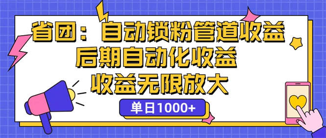 省团：一键锁粉，管道式收益，后期被动收益，收益无限放大，单日1000+-侠客资源