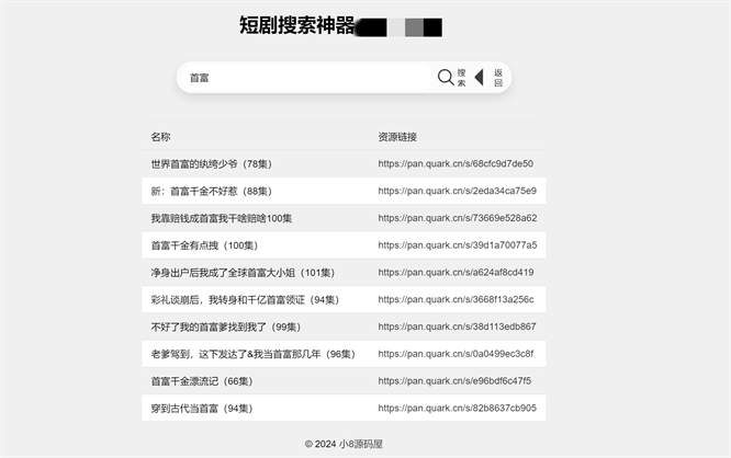 最火短剧在线搜索神器源码-侠客资源
