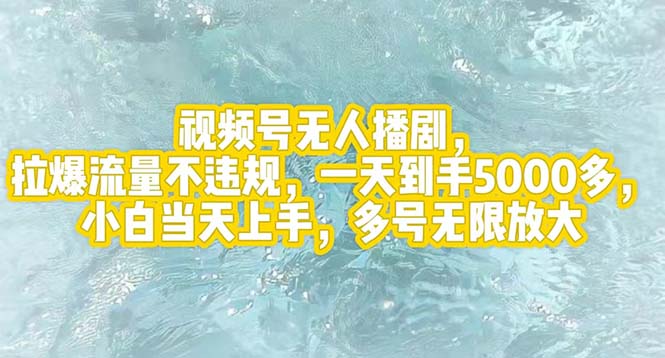 视频号无人播剧，拉爆流量不违规，一天到手5000多，小白当天上手，多号无限放大-侠客资源