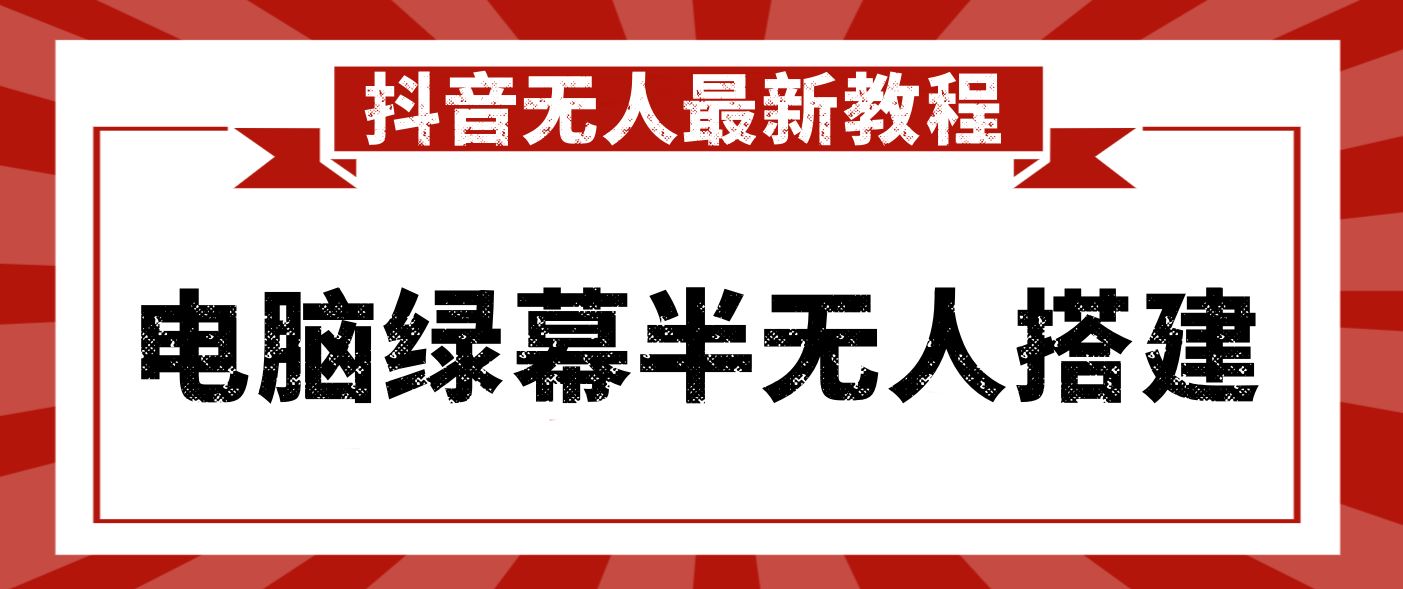 【免费福利】抖音无人最新教程 电脑绿幕半无人搭建（安全、简单、适合新人）-侠客资源