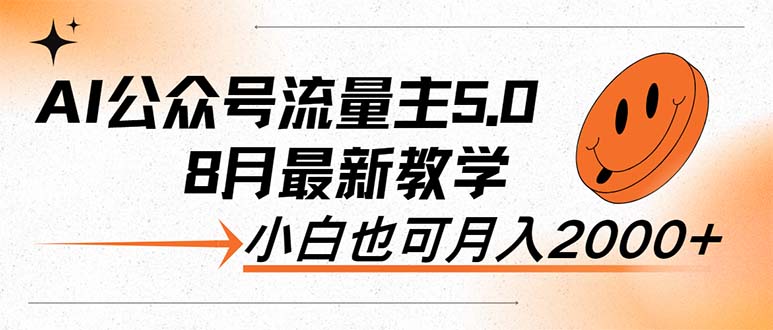 AI公众号流量主5.0，最新教学，小白也可日入2000+-侠客资源