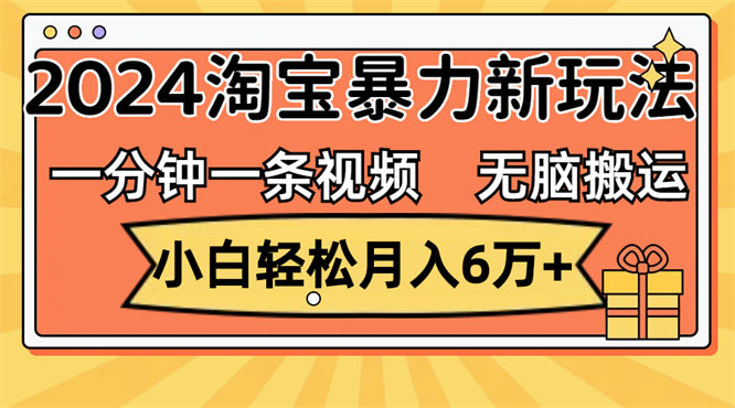 一分钟一条视频，无脑搬运，小白轻松月入6万+2024淘宝暴力新玩法，可批量-侠客资源