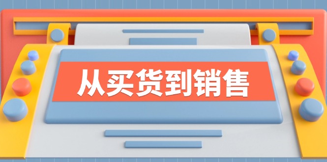 《从买货到销售》系列课，全方位提升你的时尚行业竞争力-侠客资源