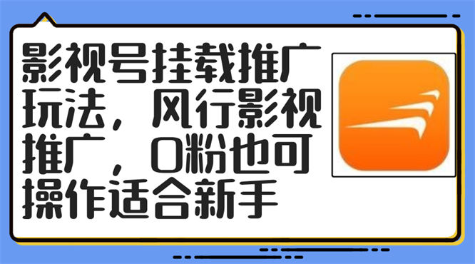 影视号挂载推广玩法，风行影视推广，0粉也可操作适合新手-侠客资源