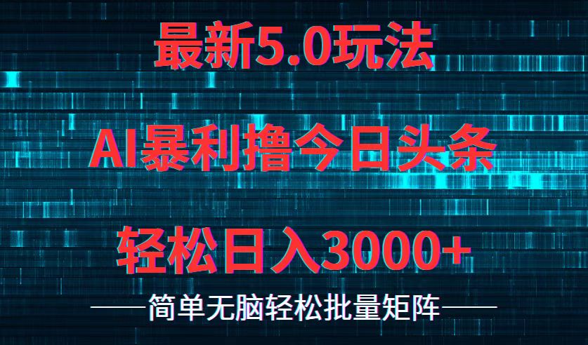 今日头条5.0最新暴利玩法，轻松日入3000+-侠客资源