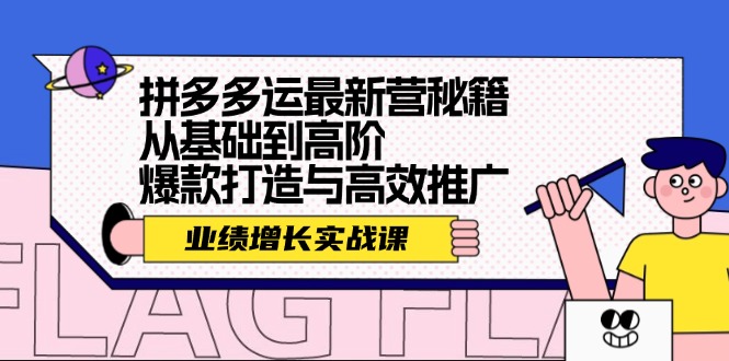 拼夕夕运最新营秘籍：业绩 增长实战课，从基础到高阶，爆款打造与高效推广-侠客资源