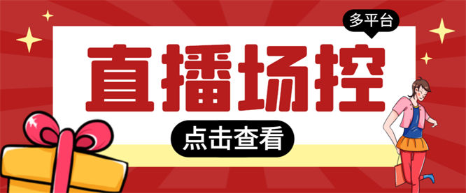 【直播必备】全自动直播场控机器人，直播间暖场滚屏喊话神器，支持抖音快手视频号(场控脚本+使用教程)-侠客资源