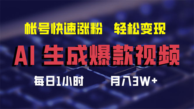 AI生成爆款视频，助你帐号快速涨粉，轻松月入3W+-侠客资源