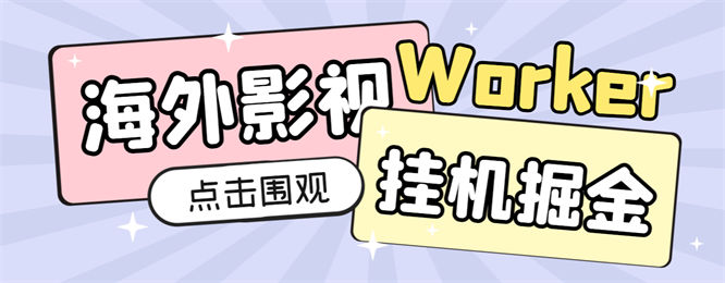 外面收费1980的海外影视平台worker全自动挂机撸美金，单窗口一天4刀【挂机脚本+使用教程】-侠客资源