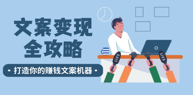 文案变现全攻略：12个技巧深度剖析，打造你的赚钱文案机器-侠客资源