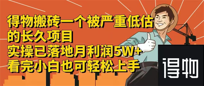 得物搬砖 一个被严重低估的长久项目   一单30—300+   实操已落地  月利润5w+看完小白也可轻松上手-侠客资源