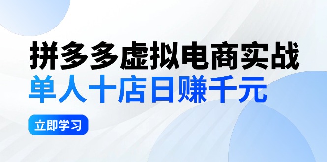 拼夕夕虚拟电商实战：单人10店日赚千元，深耕老项目，稳定盈利不求风口-侠客资源