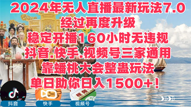 2024年无人直播新玩法7.0，经过再度升级，稳定开播160小时，抖音.快手.视频号三家通用，靠蟠桃会大会无人直播助你日入1000+！-侠客资源