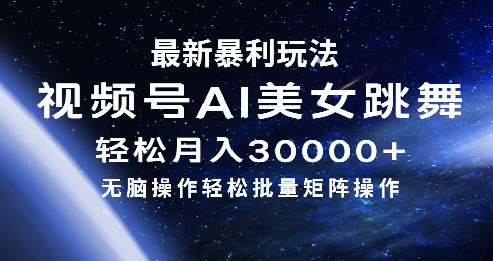 最新暴利玩法视频号AI美女，简单矩阵轻松月入30000+-侠客资源