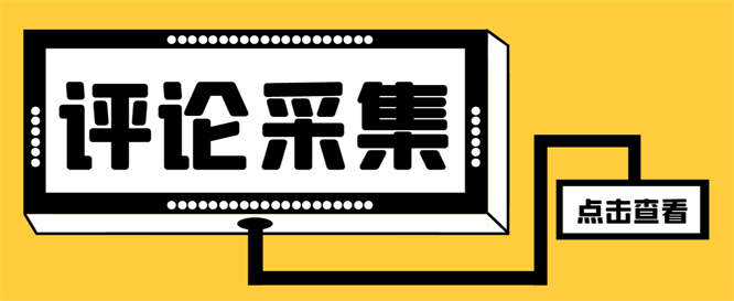 最新DY评论区采集获客助手，一键导出精准获客必备神器【采集助手+使用教程】-侠客资源