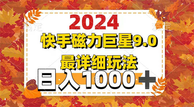 2024 9.0磁力巨星最新最详细玩法-侠客资源