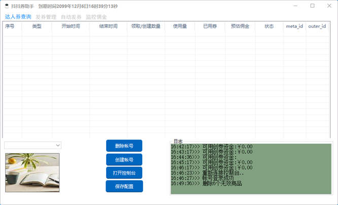 【抖抖发券】达人直播带货自动发券、自动监控佣金、核算利润、增曝光~提流量！-侠客资源