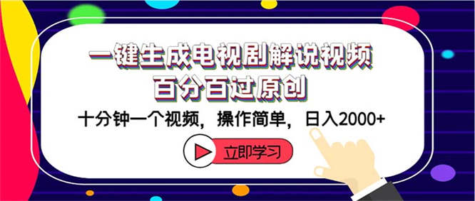 一键生成电视剧解说视频百分百过原创，十分钟一个视频 操作简单 日入2000+-侠客资源