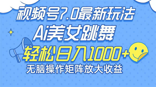 最新7.0暴利玩法视频号AI美女，简单矩阵可无限发大收益轻松日入1000+-侠客资源